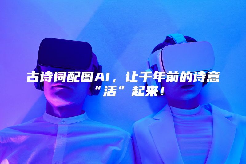 古诗词配图AI，让千年前的诗意“活”起来！