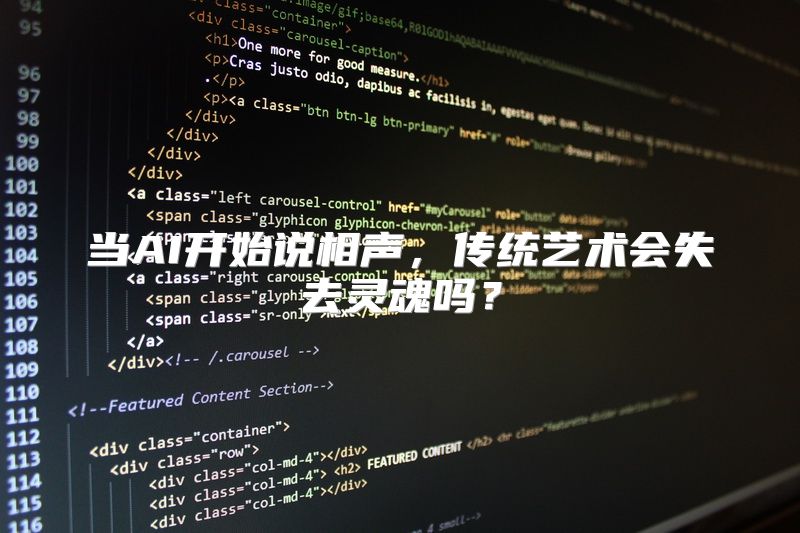 当AI开始说相声，传统艺术会失去灵魂吗？
