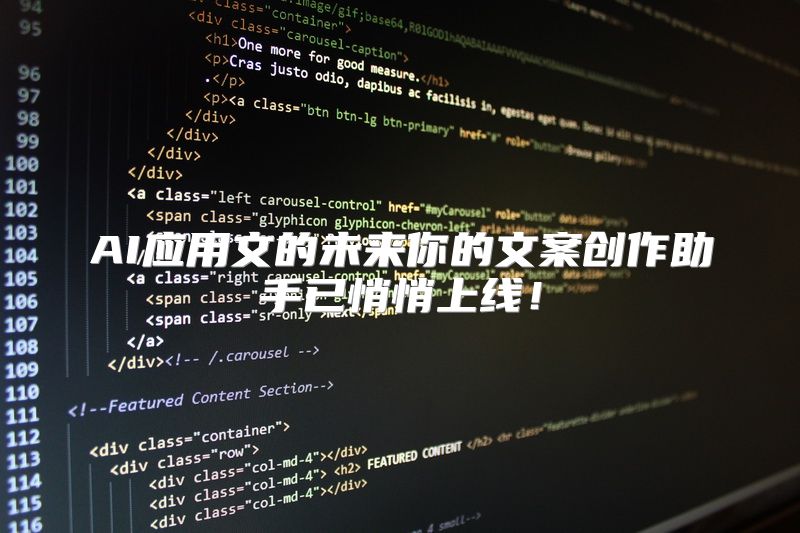 AI应用文的未来你的文案创作助手已悄悄上线！