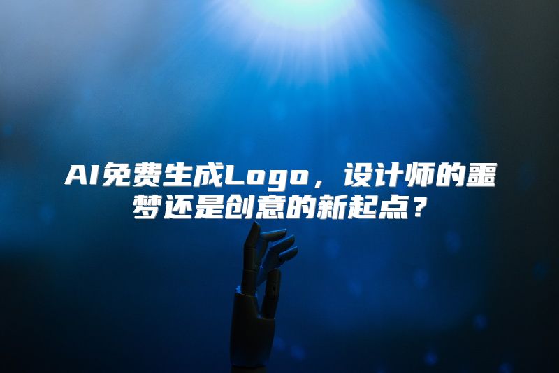 AI免费生成Logo，设计师的噩梦还是创意的新起点？