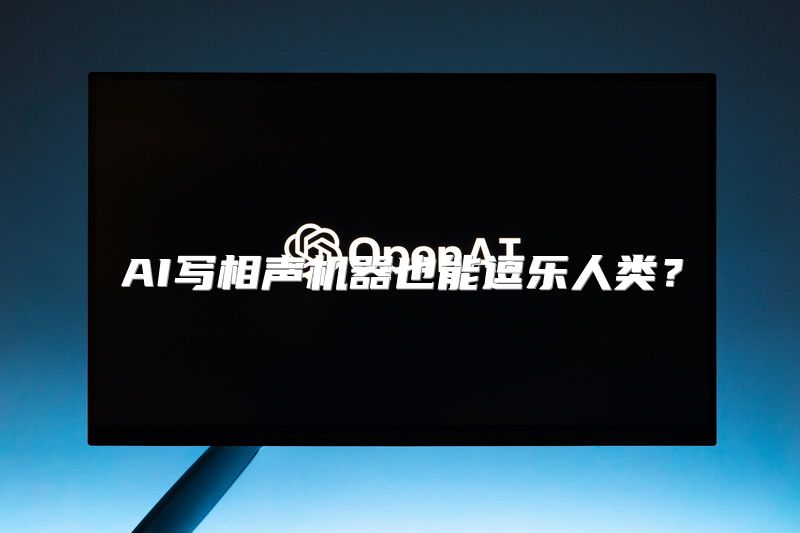 AI写相声机器也能逗乐人类？
