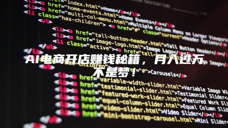AI电商开店赚钱秘籍，月入过万不是梦！