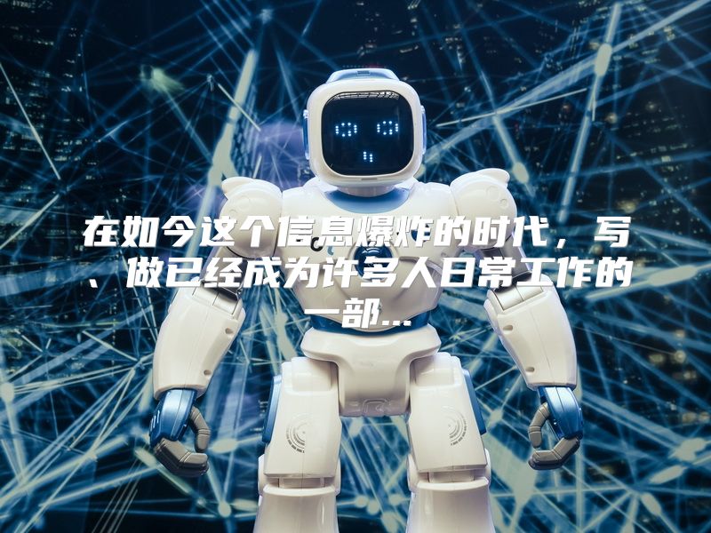 在如今这个信息爆炸的时代，写、做已经成为许多人日常工作的一部...