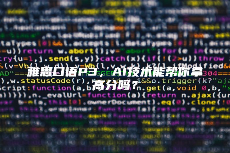 雅思口语P3，AI技术能帮你拿高分吗？
