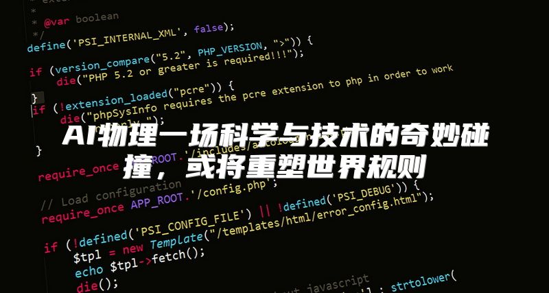 AI物理一场科学与技术的奇妙碰撞，或将重塑世界规则