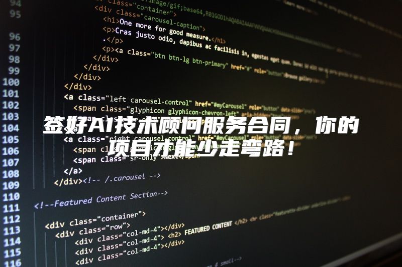 签好AI技术顾问服务合同，你的项目才能少走弯路！