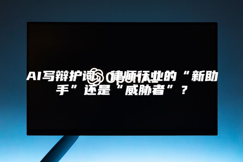AI写辩护词，律师行业的“新助手”还是“威胁者”？