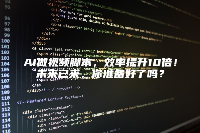 AI做视频脚本，效率提升10倍！未来已来，你准备好了吗？