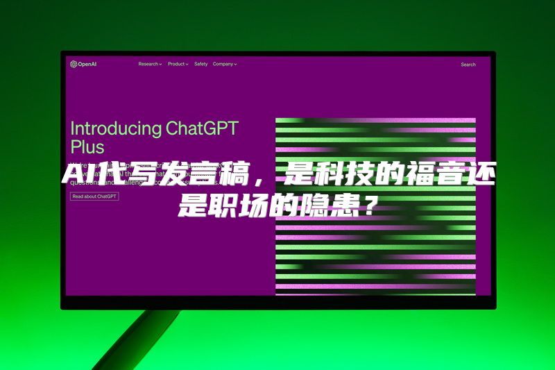 AI代写发言稿，是科技的福音还是职场的隐患？