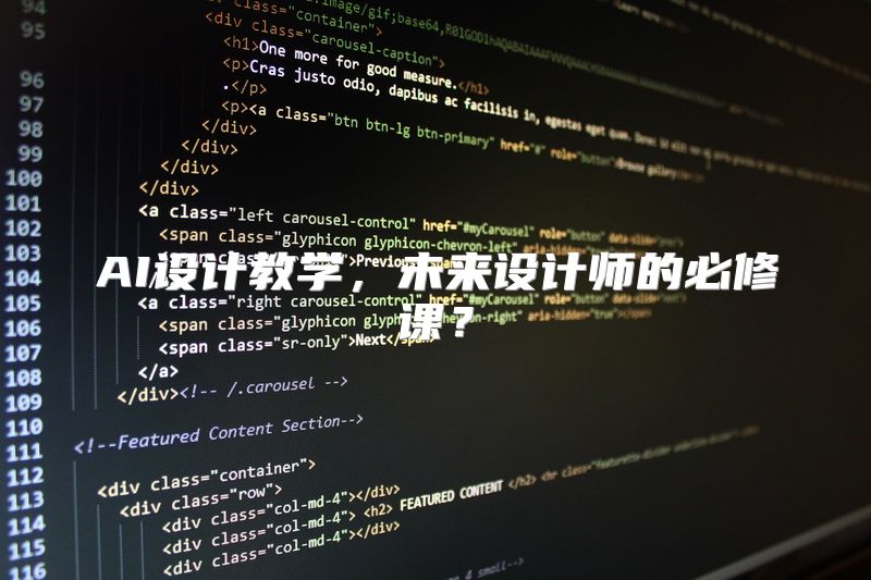 AI设计教学，未来设计师的必修课？