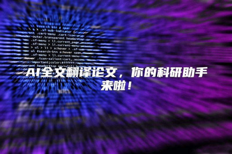 AI全文翻译论文，你的科研助手来啦！