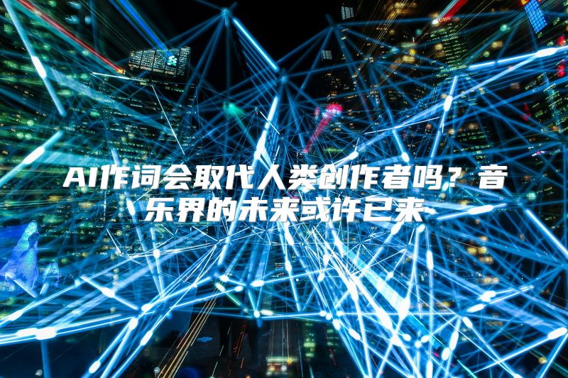 AI作词会取代人类创作者吗？音乐界的未来或许已来