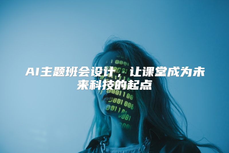 AI主题班会设计，让课堂成为未来科技的起点