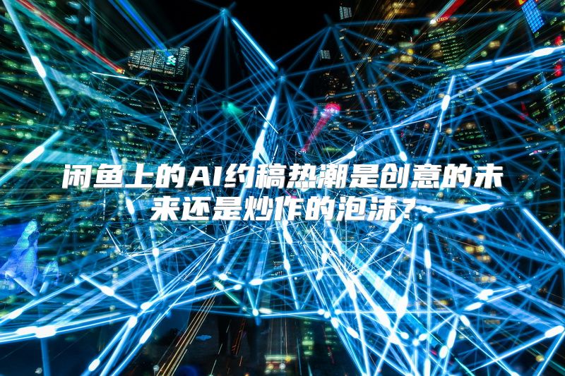 闲鱼上的AI约稿热潮是创意的未来还是炒作的泡沫？