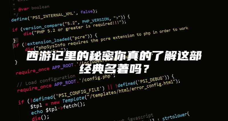 西游记里的秘密你真的了解这部经典名著吗？