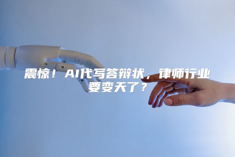 震惊！AI代写答辩状，律师行业要变天了？