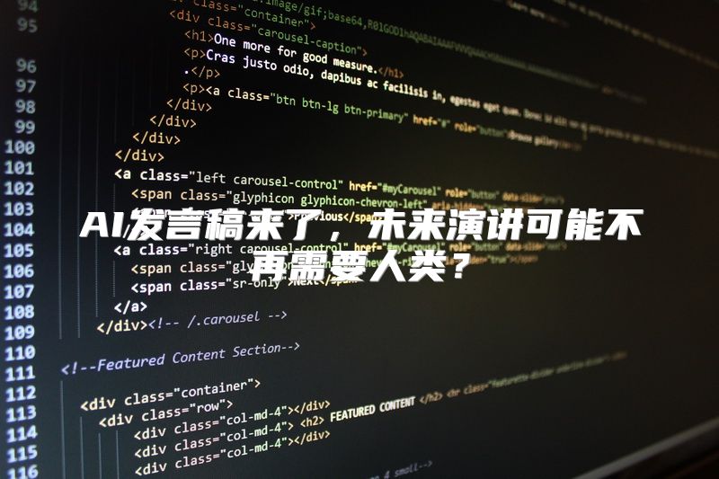 AI发言稿来了，未来演讲可能不再需要人类？