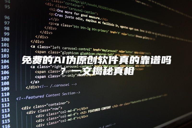免费的AI伪原创软件真的靠谱吗？一文揭秘真相