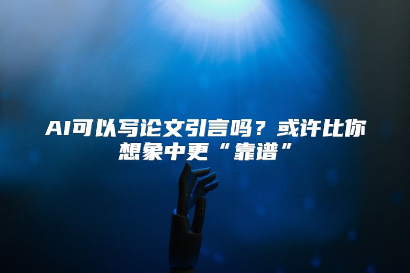 AI可以写论文引言吗？或许比你想象中更“靠谱”
