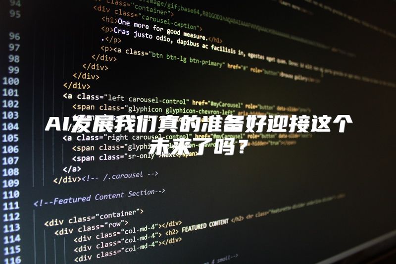 AI发展我们真的准备好迎接这个未来了吗？