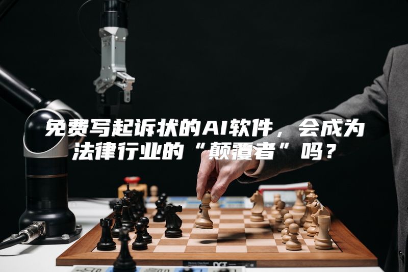 免费写起诉状的AI软件，会成为法律行业的“颠覆者”吗？