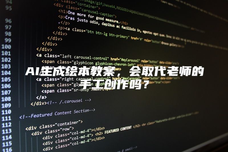 AI生成绘本教案，会取代老师的手工创作吗？