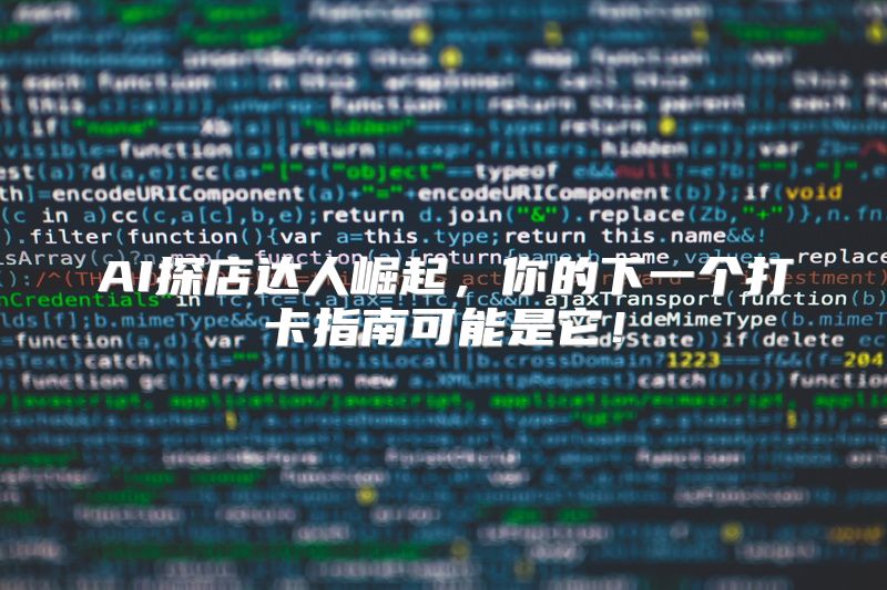 AI探店达人崛起，你的下一个打卡指南可能是它！