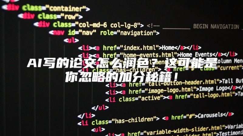 AI写的论文怎么润色？这可能是你忽略的加分秘籍！
