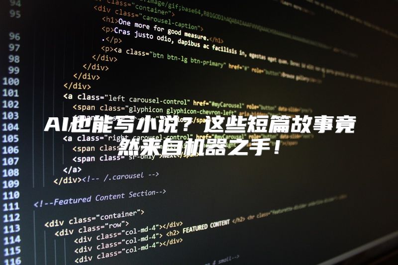 AI也能写小说？这些短篇故事竟然来自机器之手！
