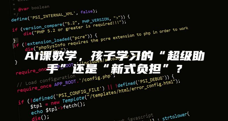 AI课数学，孩子学习的“超级助手”还是“新式负担”？