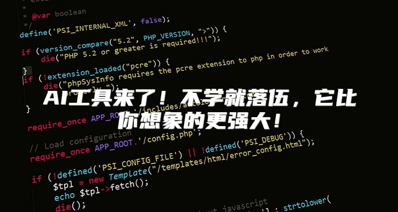 AI工具来了！不学就落伍，它比你想象的更强大！