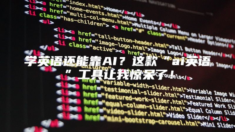学英语还能靠AI？这款“ai英语”工具让我惊呆了！