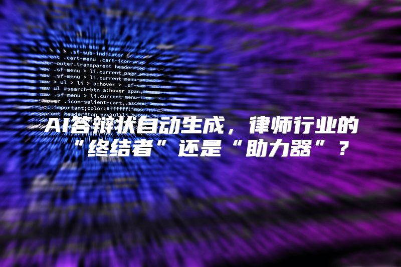 AI答辩状自动生成，律师行业的“终结者”还是“助力器”？
