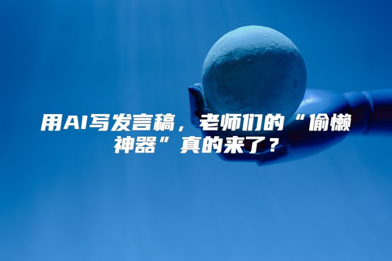 用AI写发言稿，老师们的“偷懒神器”真的来了？