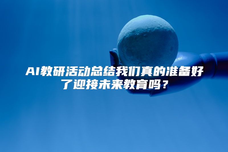 AI教研活动总结我们真的准备好了迎接未来教育吗？