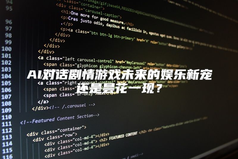 AI对话剧情游戏未来的娱乐新宠还是昙花一现？