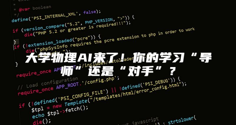 大学物理AI来了！你的学习“导师”还是“对手”？