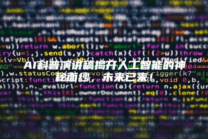 AI科普演讲稿揭开人工智能的神秘面纱，未来已来！