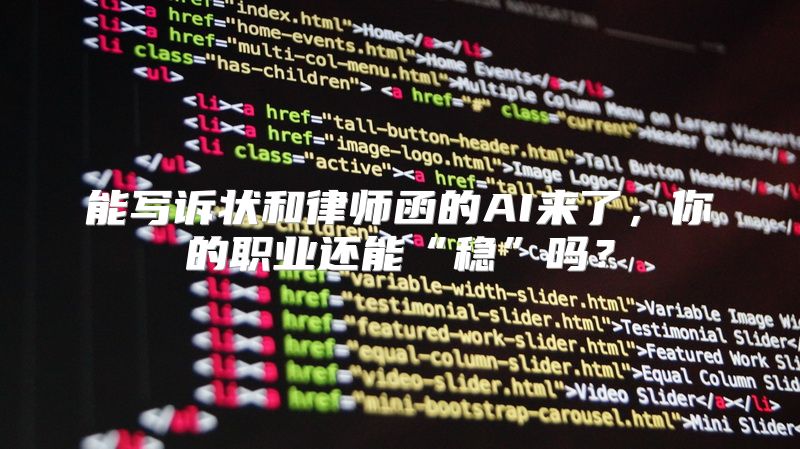 能写诉状和律师函的AI来了，你的职业还能“稳”吗？