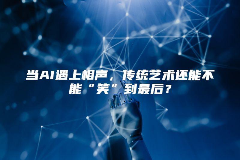 当AI遇上相声，传统艺术还能不能“笑”到最后？
