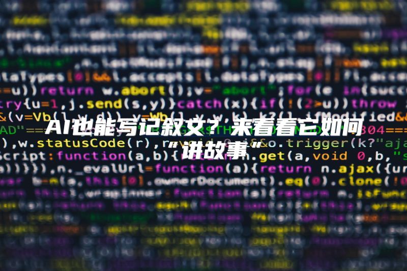 AI也能写记叙文？来看看它如何“讲故事”