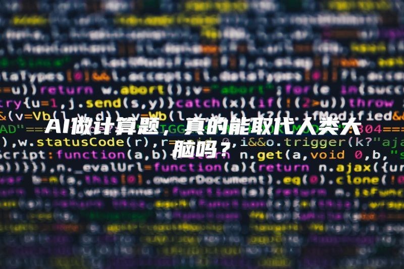 AI做计算题，真的能取代人类大脑吗？