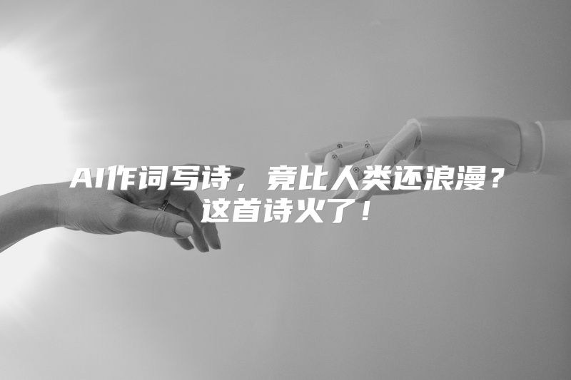 AI作词写诗，竟比人类还浪漫？这首诗火了！