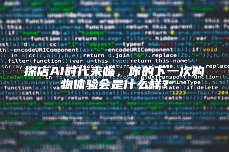 探店AI时代来临，你的下一次购物体验会是什么样？