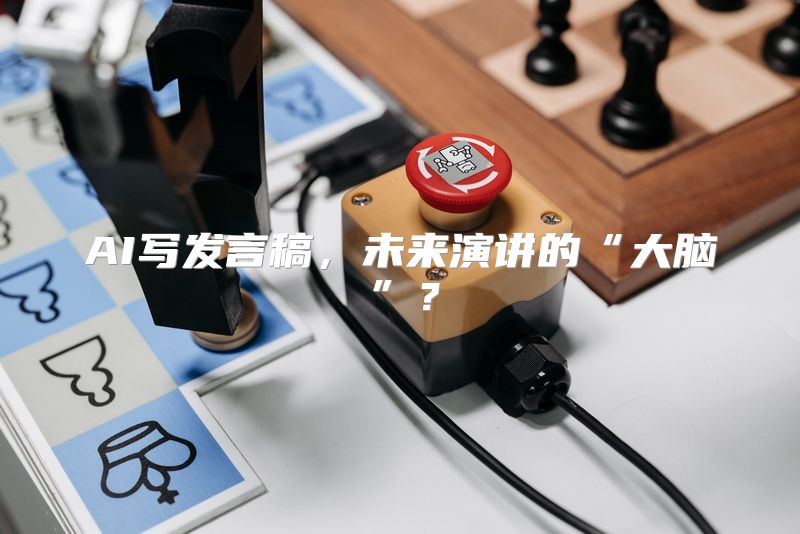 AI写发言稿，未来演讲的“大脑”？