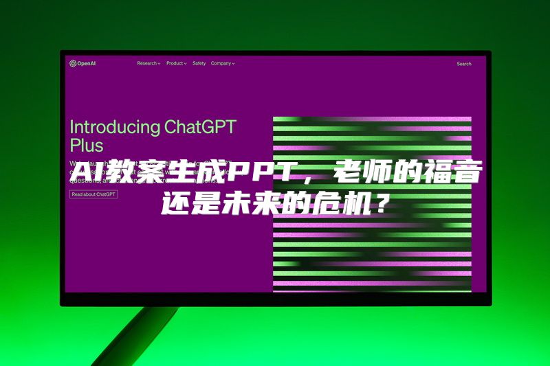 AI教案生成PPT，老师的福音还是未来的危机？