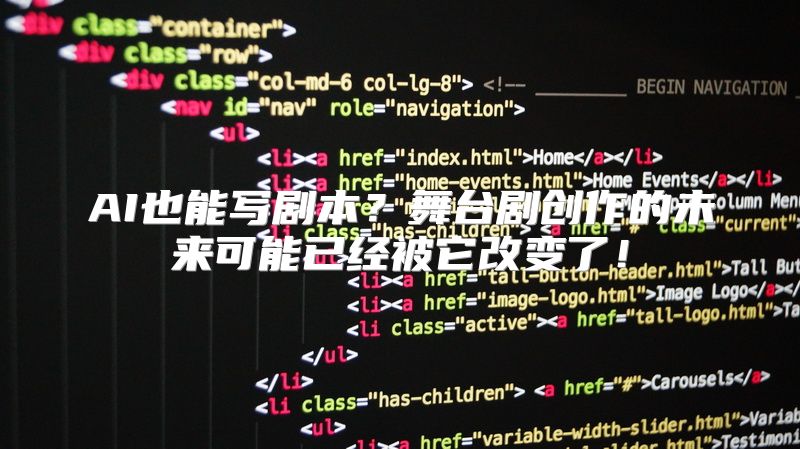 AI也能写剧本？舞台剧创作的未来可能已经被它改变了！