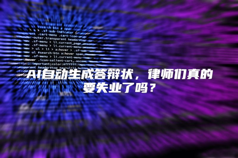 AI自动生成答辩状，律师们真的要失业了吗？