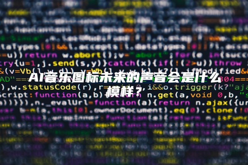 AI音乐图标未来的声音会是什么模样？