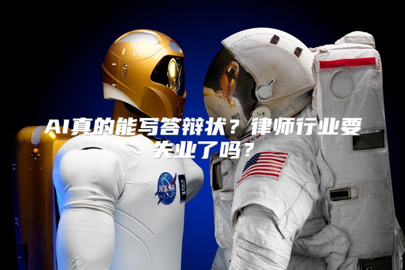 AI真的能写答辩状？律师行业要失业了吗？